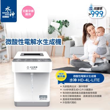 【旺旺水神】HD4L微酸性電解次氯酸水生成機（廠商直送）