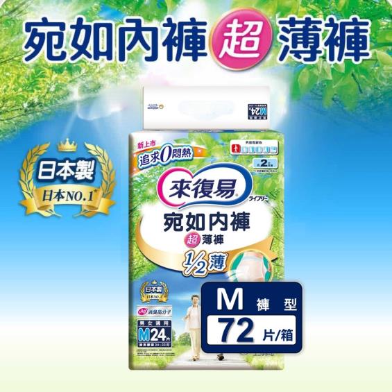 【來復易】宛如內褲超薄褲（M24片X3包／箱）