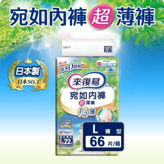 【來復易】宛如內褲超薄褲（L22片X3包／箱）