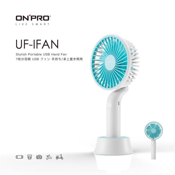 【ONPRO 鴻普】UF-IFAN 時尚隨行手風扇（冰雪白）