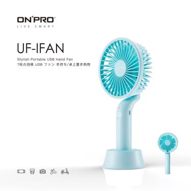 【ONPRO 鴻普】UF-IFAN 時尚隨行手風扇（水漾藍）