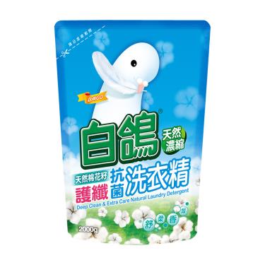 【白鴿】天然濃縮抗菌洗衣精補充包 棉花籽護纖（2000g）