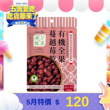 （任2件$200）【歐特】滿分優果-有機全果蔓越莓乾(100g)
