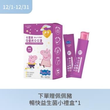 (下單贈)【Carloine 卡蘿琳】佩佩豬兒童鈣無糖QQ凍（10入/盒）