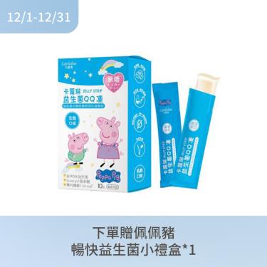 (下單贈)【Carloine 卡蘿琳】佩佩豬益生菌無糖QQ凍（10入/盒）