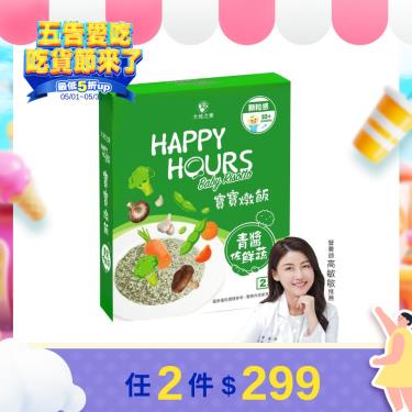 (第2件6折 任2件$316)【大地之愛】Happy Hours 寶寶燉飯 青醬佐鮮蔬（300g/盒）