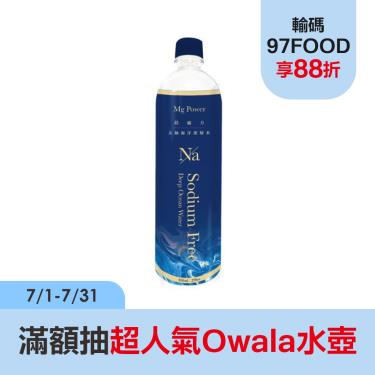 【清淨海】鎂礦力去鈉海洋深層水(850ml*20入/箱)廠商直送