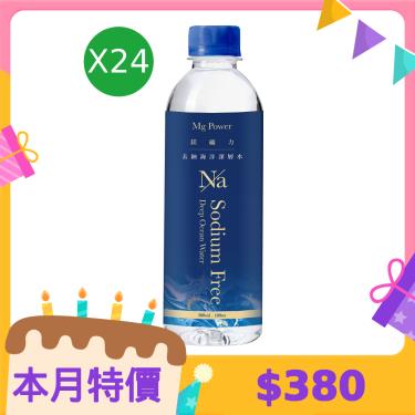 (箱購)【清淨海】鎂礦力去鈉海洋深層水（300ml*24入/箱）廠商直送