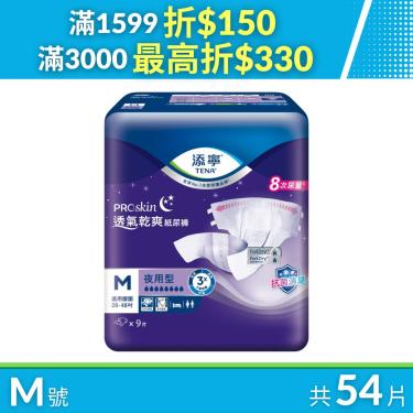 （最高折330）【添寧】夜用型紙尿褲M號（9片Ｘ6包／箱）新包裝上市
