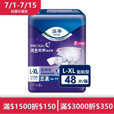 (滿額最高折$350)【添寧】夜用型透氣乾爽黏貼式L-XL號（8片Ｘ6包／箱）新包裝上市