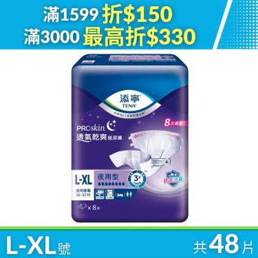 （最高折330）【添寧】夜用型紙尿褲-L-XL號（8片Ｘ6包／箱）新包裝上市