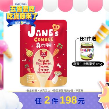（任2件$190）(滿229送黏土組)【Jane's Congee】真的粥雞肉菇菇粥