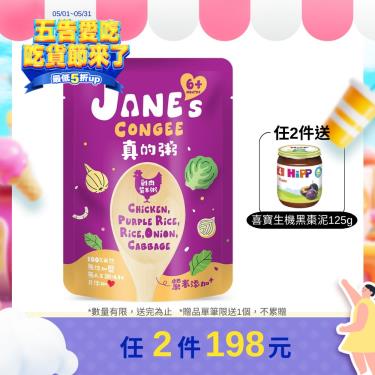 (滿229送黏土組)【Jane's Congee】真的粥雞肉紫米粥