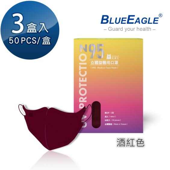 【藍鷹牌】N95醫用／3D立體成人口罩／酒紅色（50片X3盒）廠商直送