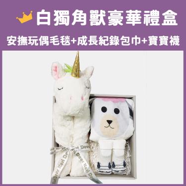 【Kori Deer 可莉鹿】動物嬰兒毯安撫毯豪華禮盒（白獨角獸）廠商直送