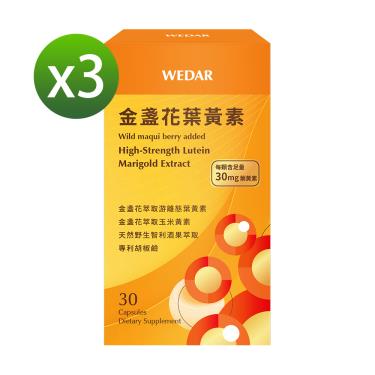 【WEDAR薇達】金盞花葉黃素液態膠囊（30顆/盒）X3 廠商直送