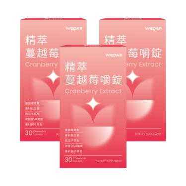 【WEDAR薇達】精萃蔓越莓嚼錠（30顆/盒）X3 廠商直送