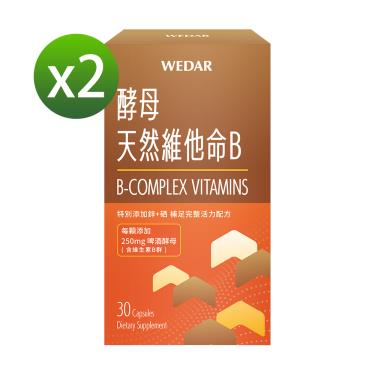 （保健滿額折）【WEDAR薇達】酵母天然維他命B（30顆/盒）X2 廠商直送
