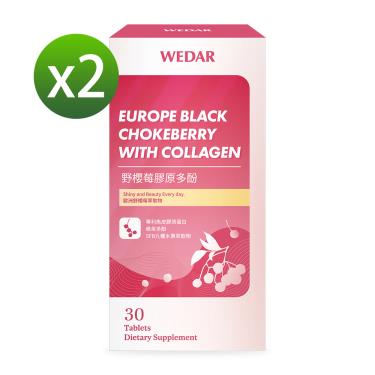 （保健滿額折）【WEDAR薇達】野櫻莓膠原多酚（30顆/盒）X2 廠商直送