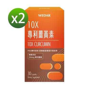 【WEDAR薇達】10X專利薑黃素（30顆/盒）X2 廠商直送