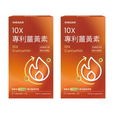 【WEDAR薇達】10X專利薑黃素（30顆/盒）X2 廠商直送