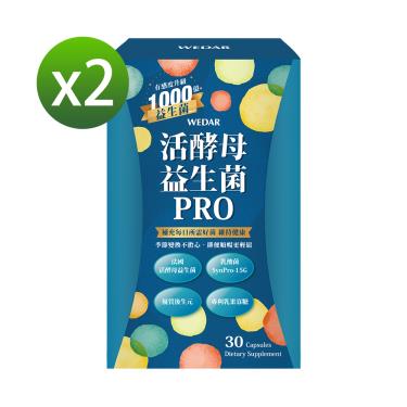 【WEDAR薇達】活酵母益生菌PRO（30顆/盒）X2 廠商直送