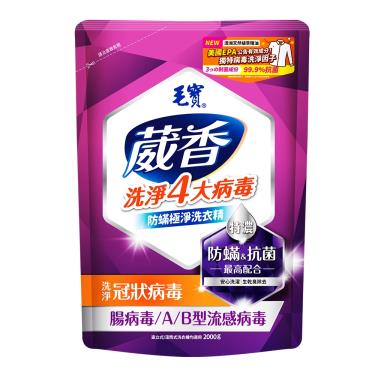 【毛寶】葳香抗菌洗衣精 防蟎極淨補充包 2000g