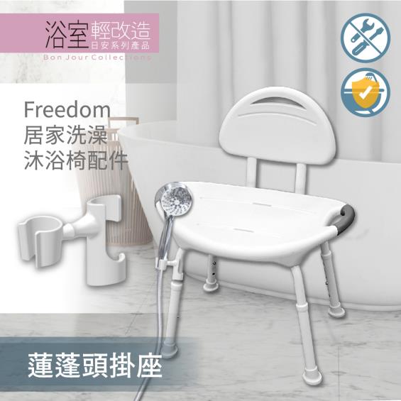 【悅康品家】蓮蓬頭掛座／洗澡椅配件 廠商直送