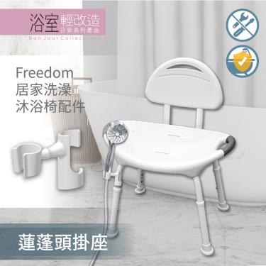 【悅康品家】蓮蓬頭掛座／洗澡椅配件 廠商直送