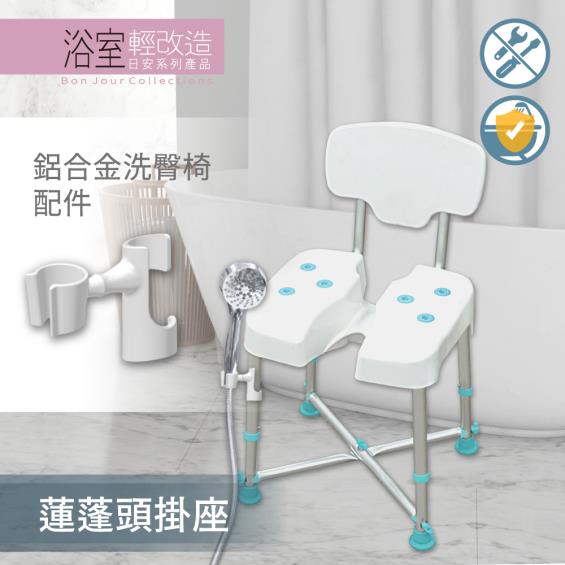 【悅康品家】蓮蓬頭掛座／洗澡椅配件 廠商直送