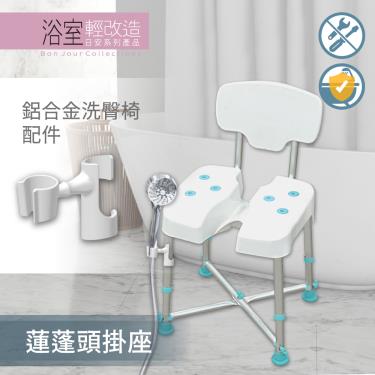 【悅康品家】蓮蓬頭掛座／洗澡椅配件 廠商直送