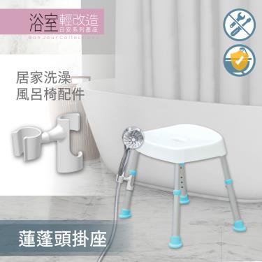 【悅康品家】蓮蓬頭掛座／洗澡椅配件 廠商直送