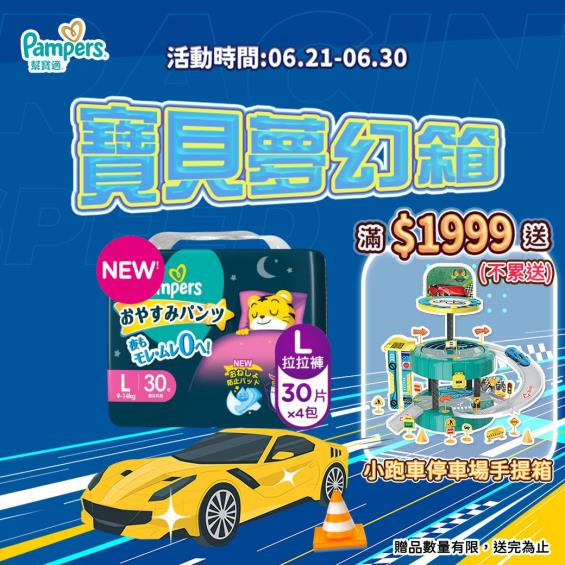 (滿1999送小跑車停車場手提箱)【Pampers 幫寶適】一級幫巧虎安睡褲（L30片X4包／箱）