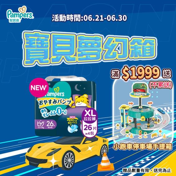(滿1999送小跑車停車場手提箱)【Pampers 幫寶適】一級幫巧虎安睡褲（XL26片X4包／箱）