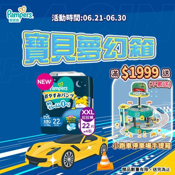 (滿1999送小跑車停車場手提箱)【Pampers 幫寶適】一級幫巧虎安睡褲（XXL22片X4包／箱）