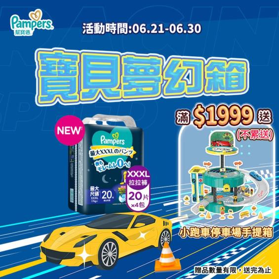 (滿1999送小跑車停車場手提箱)【Pampers 幫寶適】一級幫巧虎安睡褲（XXXL20片X4包／箱）
