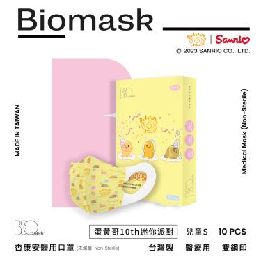 （任6件498）【BioMask保盾】杏康安／醫用口罩／蛋黃哥迷你派對聯名款／米黃色／S （10入/盒）