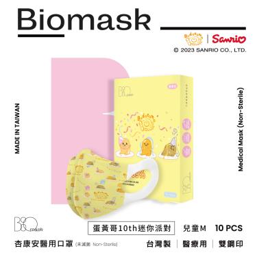 （任6件498）【BioMask保盾】杏康安／醫用口罩／蛋黃哥迷你派對聯名款／米黃色／M （10入/盒）