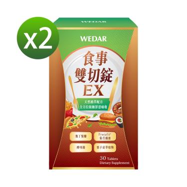 （保健滿額折）【WEDAR】食事雙切錠EX（30顆/盒）X2盒 廠商直送