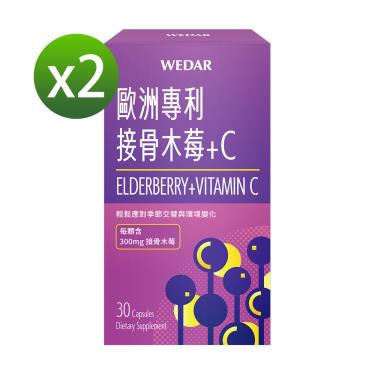 （保健滿額折）【WEDAR】歐洲專利接骨木莓+C（30顆/盒）X2盒 廠商直送