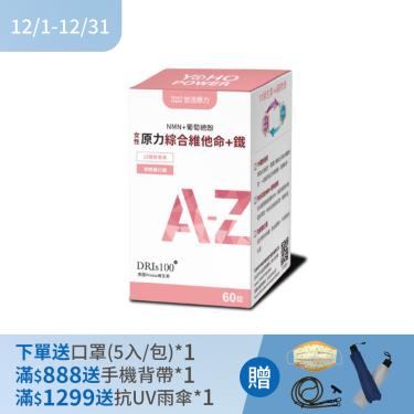 (下單贈)【悠活原力】原力女性綜合維他命+鐵膜衣錠（60錠/瓶）