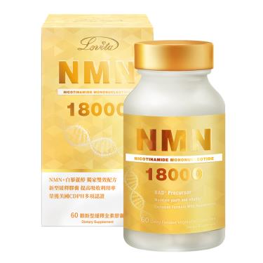 （保健滿額折）【Lovita愛維他】酵母NMN18000 新型緩釋素食膠囊（60錠/瓶）