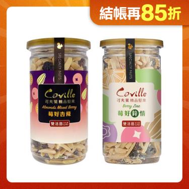 【可夫萊精品堅果】 莓好杏福組(莓好鋅情+莓好杏條) 廠商直送