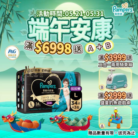 (滿6998送遊戲桌+騎乘箱)【Pampers 幫寶適】奢寵幫拉拉褲／褲型紙尿褲（L34片x3包／箱）