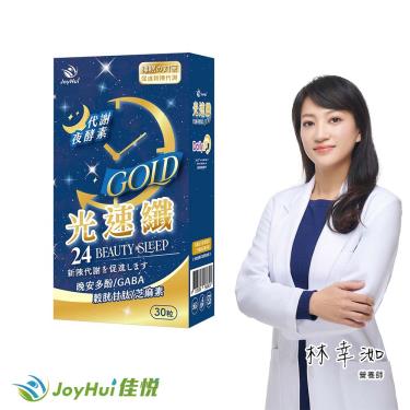 【JoyHui佳悅】光速纖代謝夜酵素（30粒/盒）廠商直送