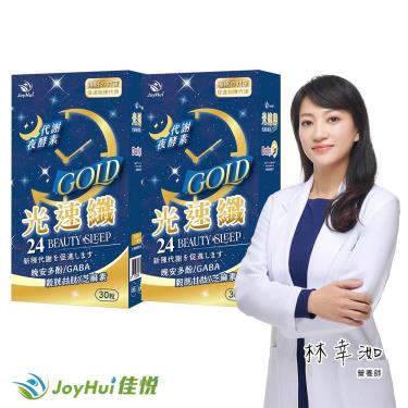 【JoyHui佳悅】光速纖代謝夜酵素（30粒X2盒）廠商直送