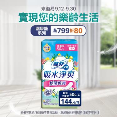 (滿799折80)【蘇菲艾柔】吸水淨爽輕薄／中量型50CC（18片X8包／箱）