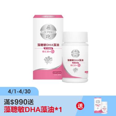 【飛跑】藻聰敏DHA藻油 複方軟膠囊（30顆/瓶）廠商直送
