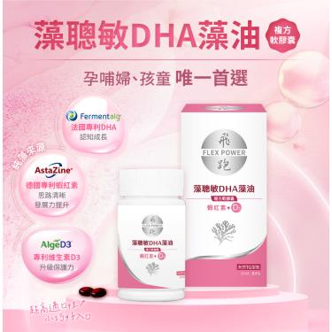 【飛跑】藻聰敏DHA藻油 複方軟膠囊（30顆/瓶）廠商直送