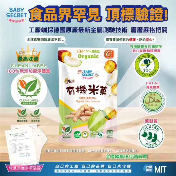 (任3件289)【BABY SECRET 寶寶的秘密】PLUS有機芭樂地瓜米菓(25g)